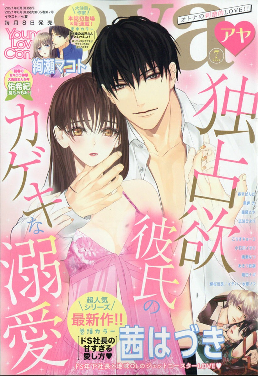 Young Love Comic aya (ヤング ラブ コミック アヤ) 2021年 07月号 [雑誌]