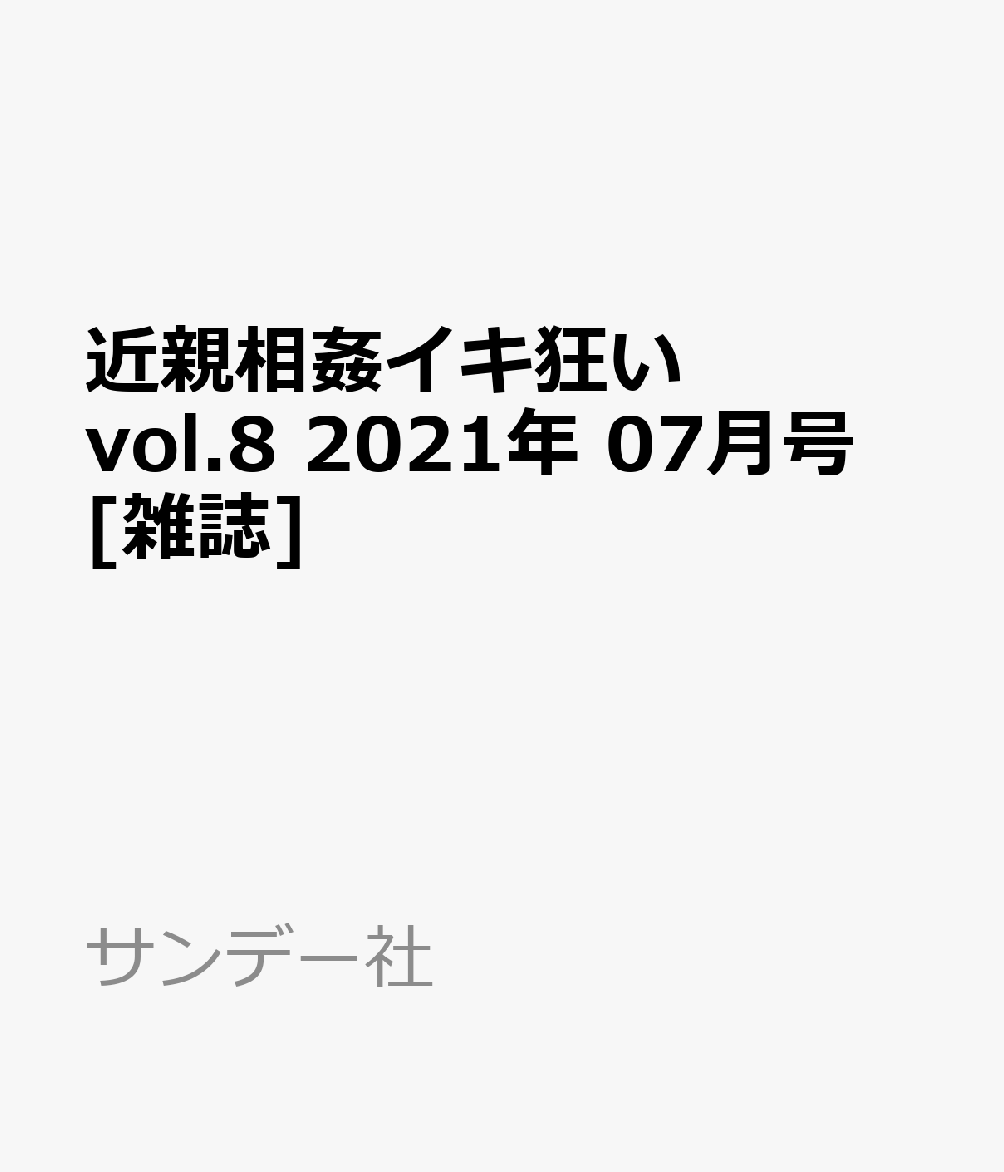 爛熟女盛り増刊 近親相姦イキ狂い vol.8 2021年 07月号 [雑誌]