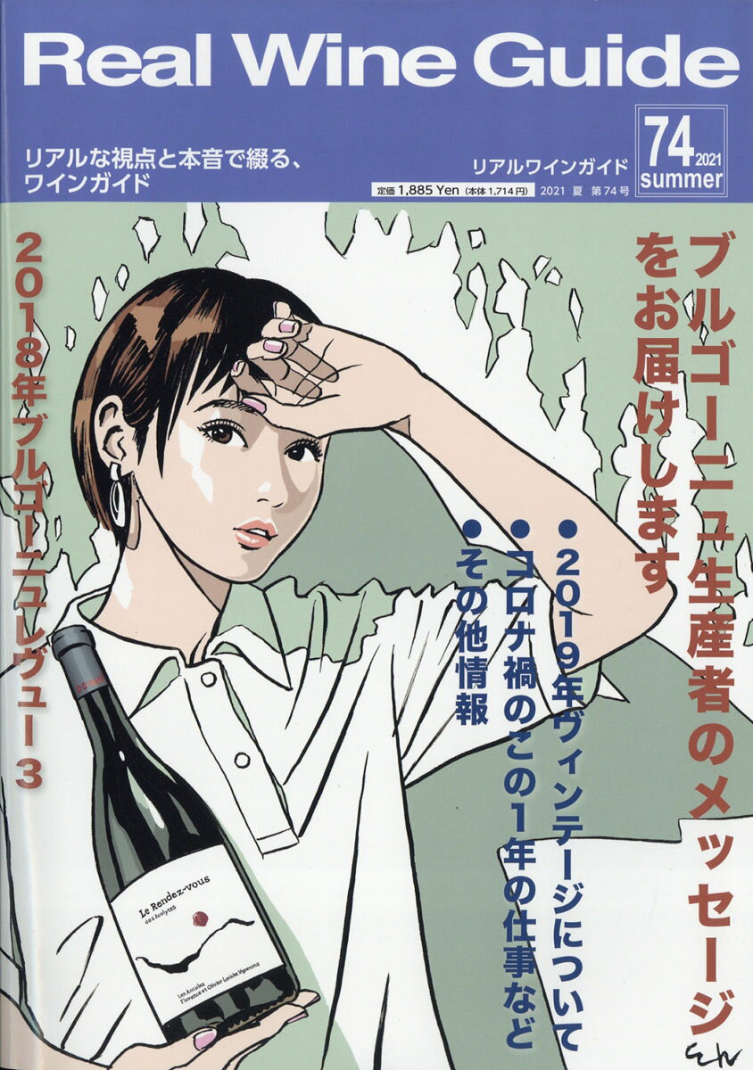 Real Wine Guide (リアルワインガイド) 2021年 07月号 [雑誌]