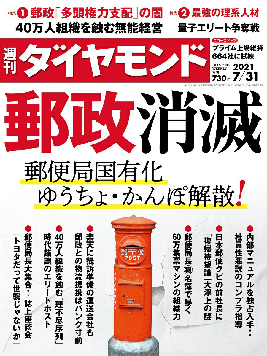 週刊ダイヤモンド 2021年 7/31号 [雑誌] (郵政消滅 郵便局国有化 ゆうちょ・かんぽ解散)