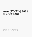 anan (アンアン) 2021年 7/7号 [雑誌]