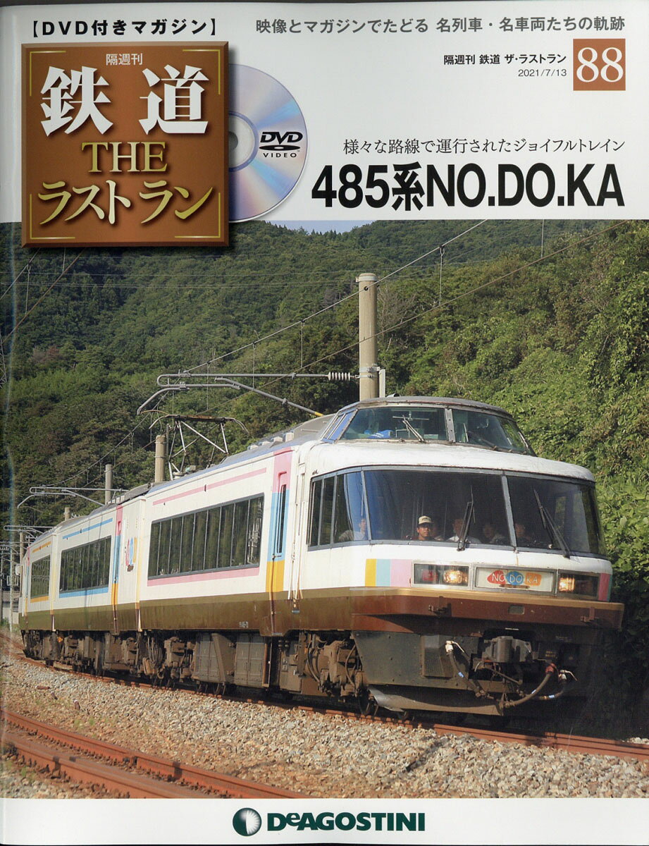 隔週刊 鉄道ザ・ラストラン 2021年 7/13号 [雑誌]