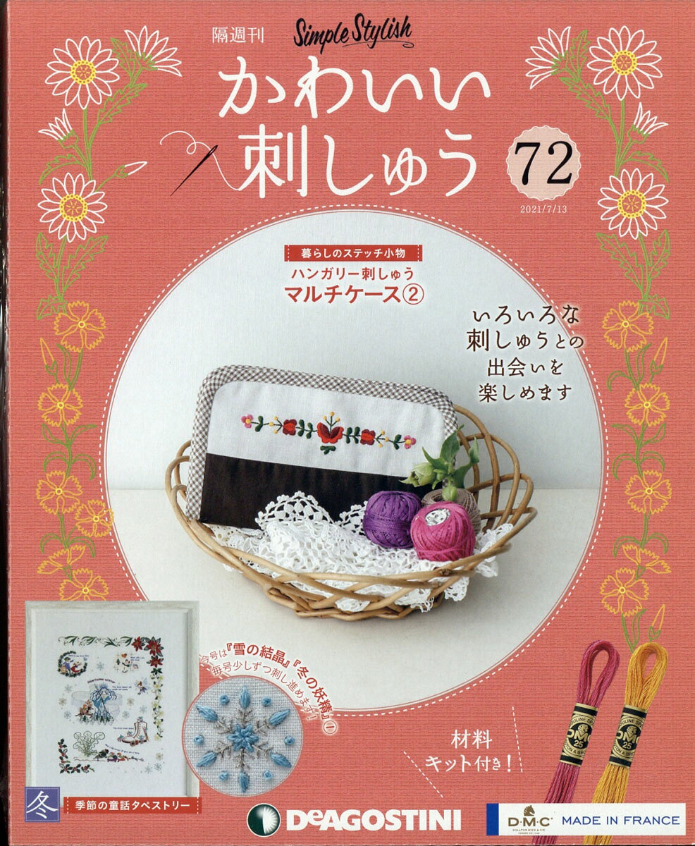 隔週刊 かわいい刺しゅう 2021年 7/13号 [雑誌]