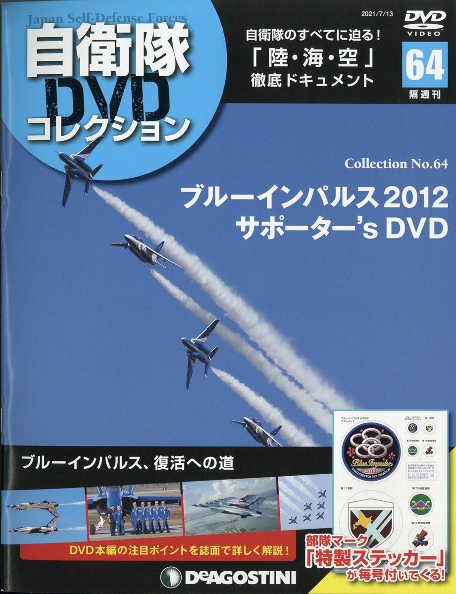 隔週刊 自衛隊DVDコレクション 2021年 7/13号 [雑誌]