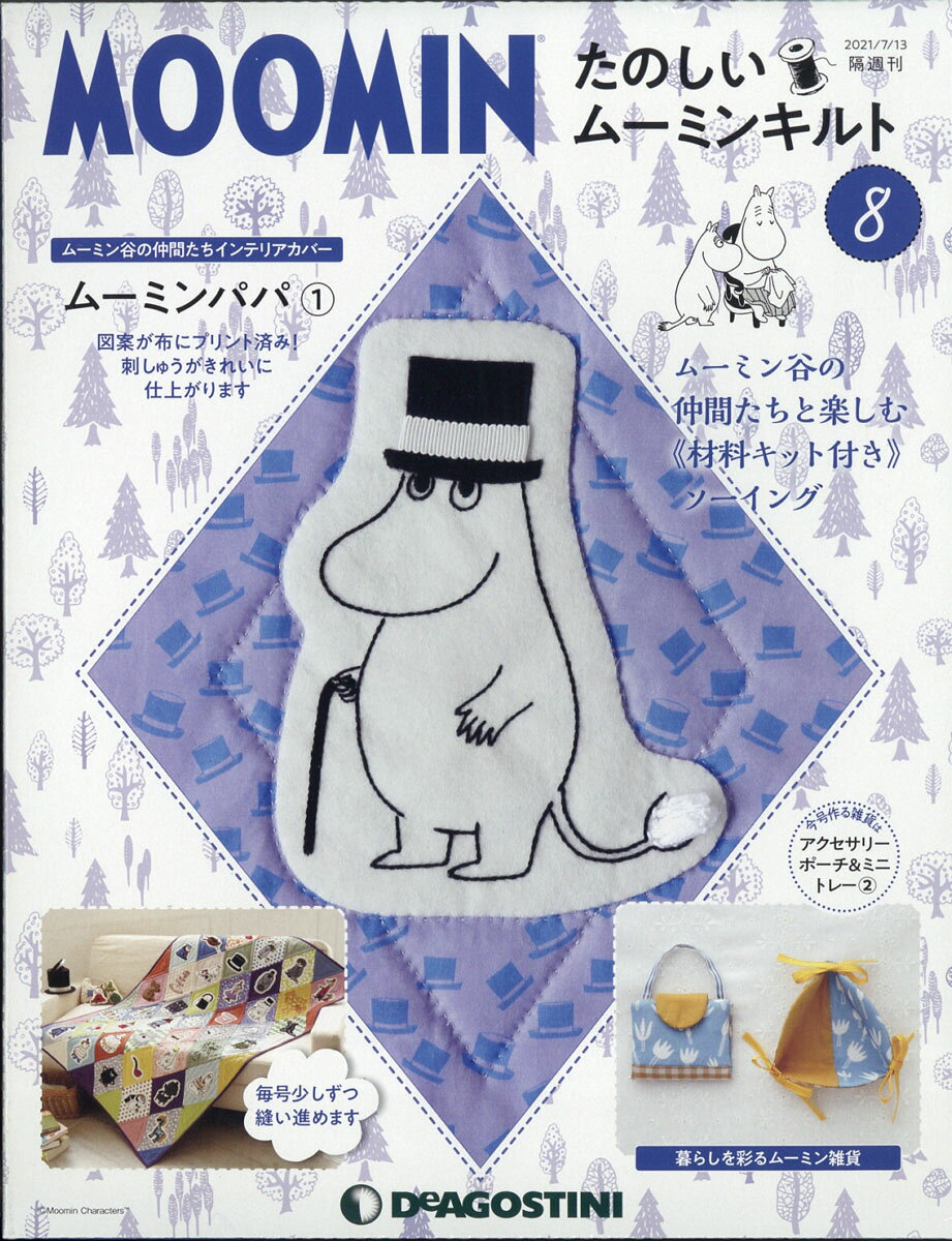 隔週刊 たのしいムーミンキルト 2021年 7/13号 [雑誌]