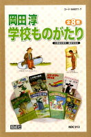 岡田淳学校ものがたり（全8巻セット）