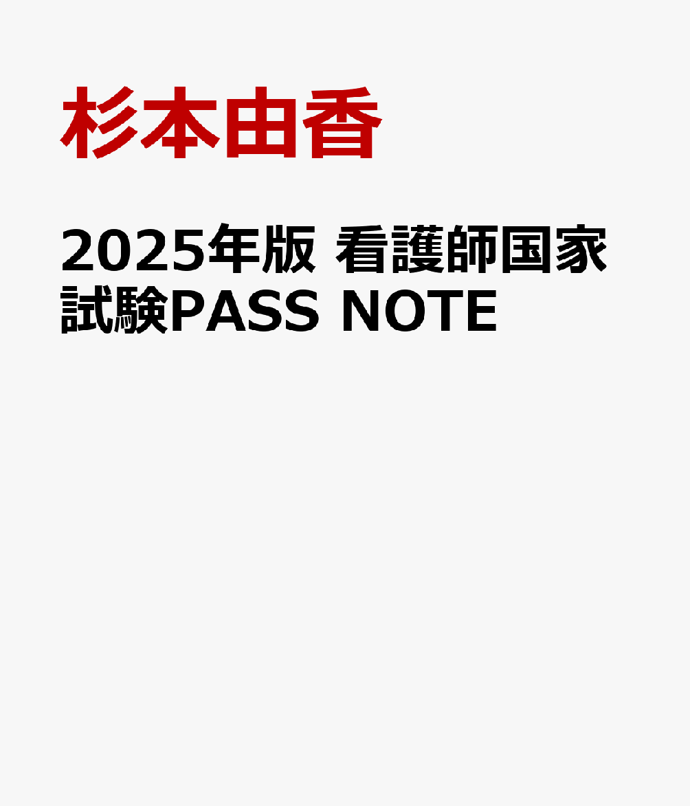 2025年版 看護師国家試験PASS NOTE