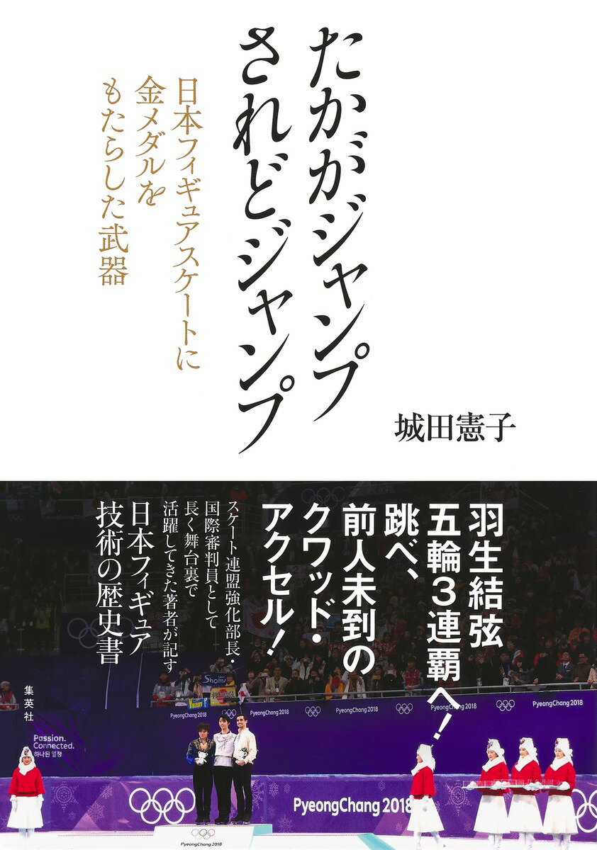 伊藤みどりのトリプル・アクセルから羽生結弦が挑戦するクワッド・アクセルまで。スケート連盟強化部長・国際審判員として長く舞台裏で活躍してきた著者が記す日本フィギュア技術の歴史書。