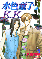 水色童子K．K．（1）