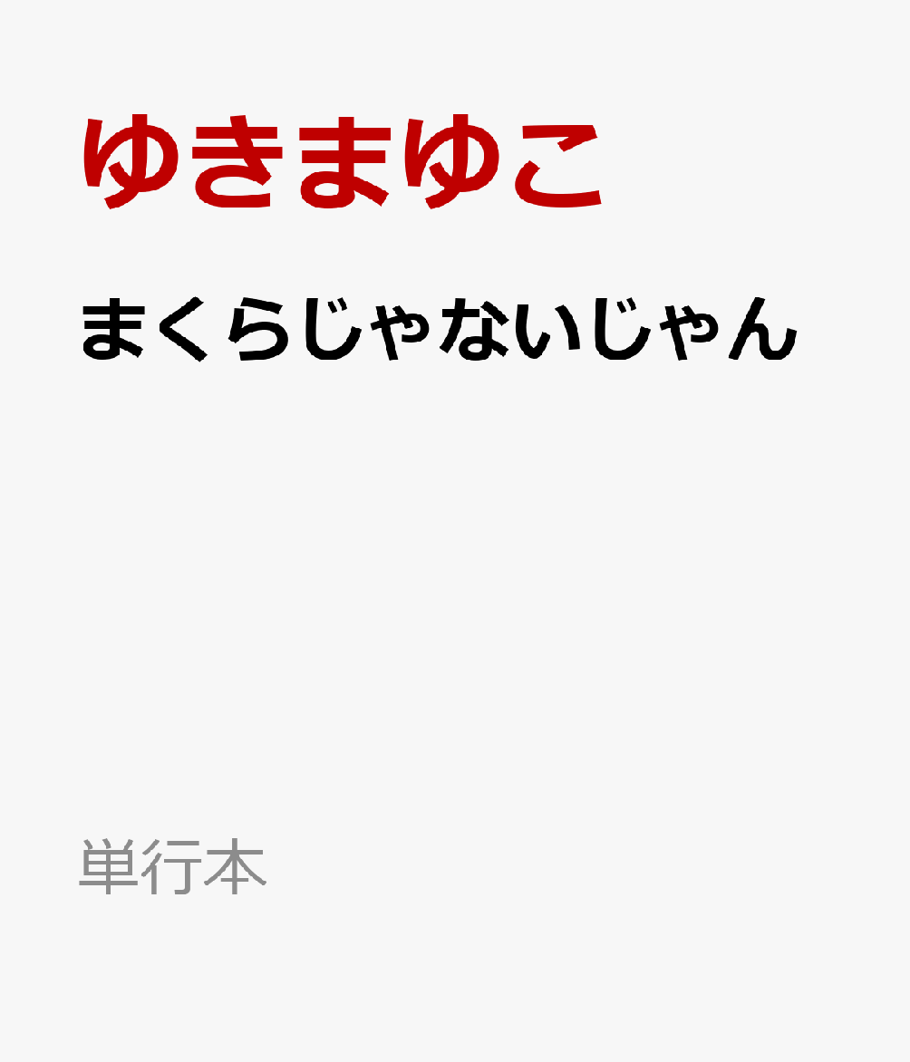 まくらじゃないじゃん