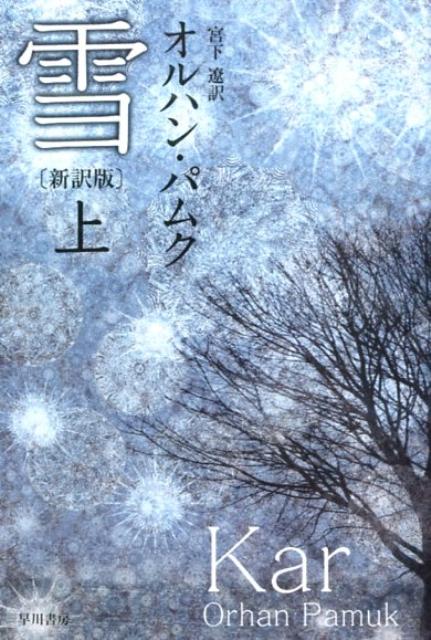 雪（上） 新訳版 （ハヤカワepi文庫） 