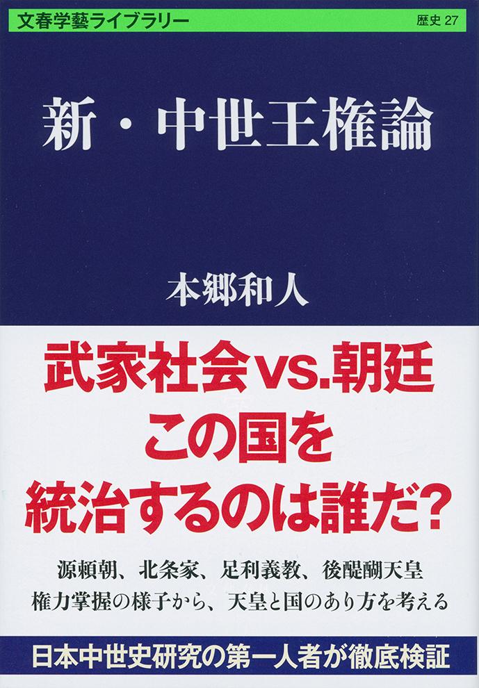 新・中世王権論
