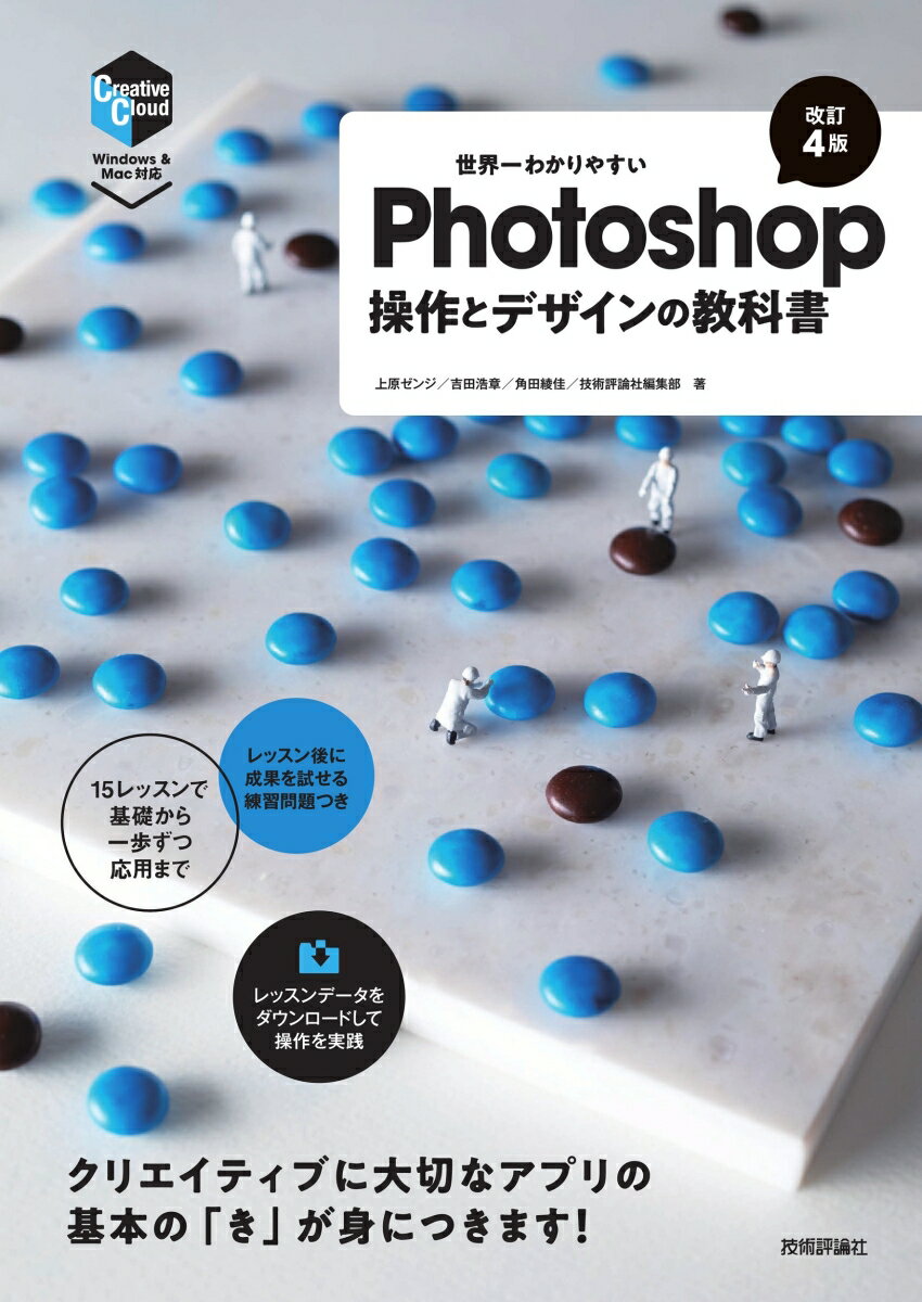 世界一わかりやすいPhotoshop 操作とデザインの教科書［改訂4版］