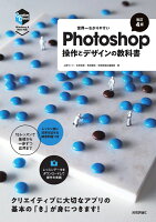 世界一わかりやすいPhotoshop 操作とデザインの教科書［改訂4版］