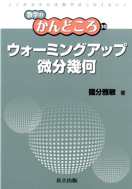 ウォーミングアップ微分幾何