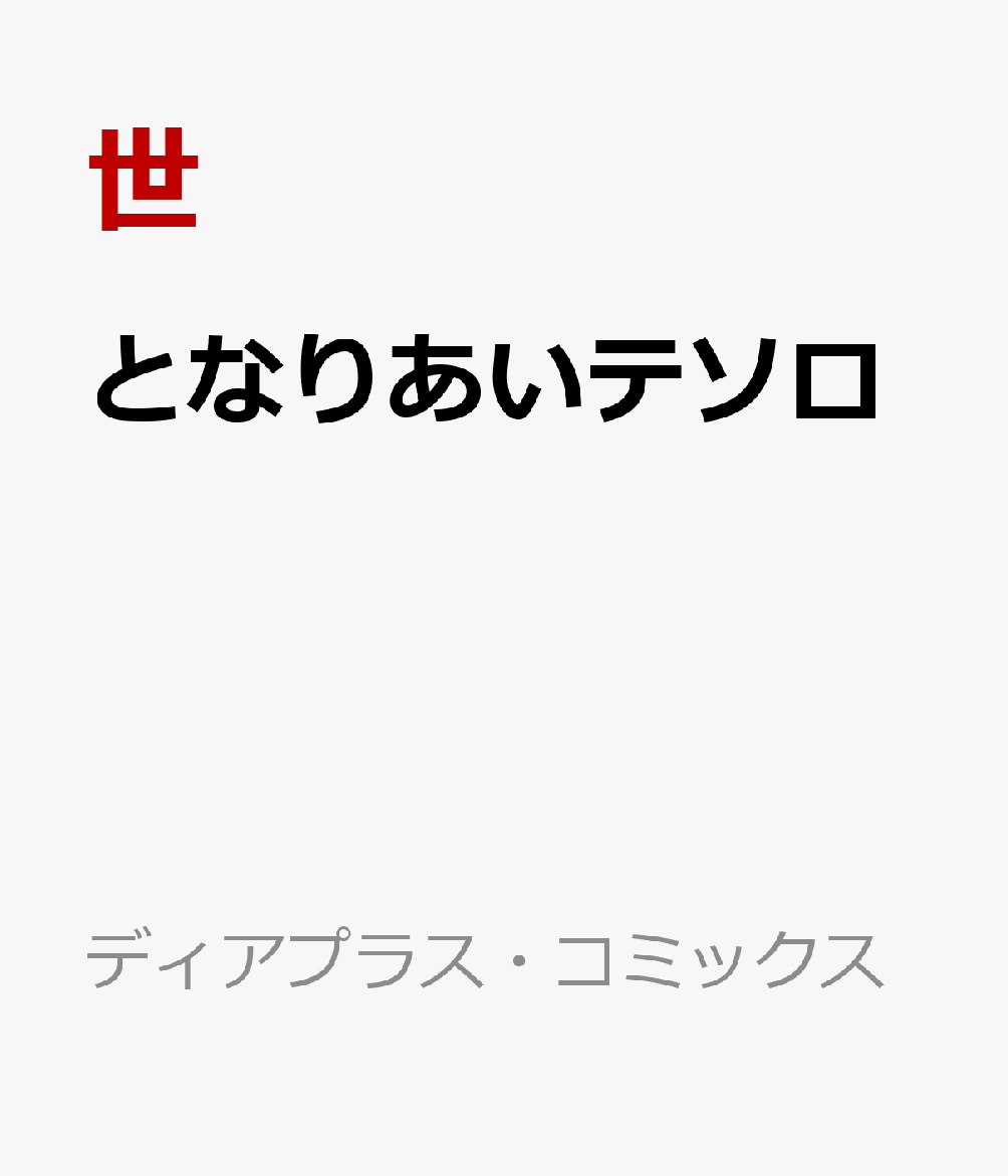 となりあいテソロ