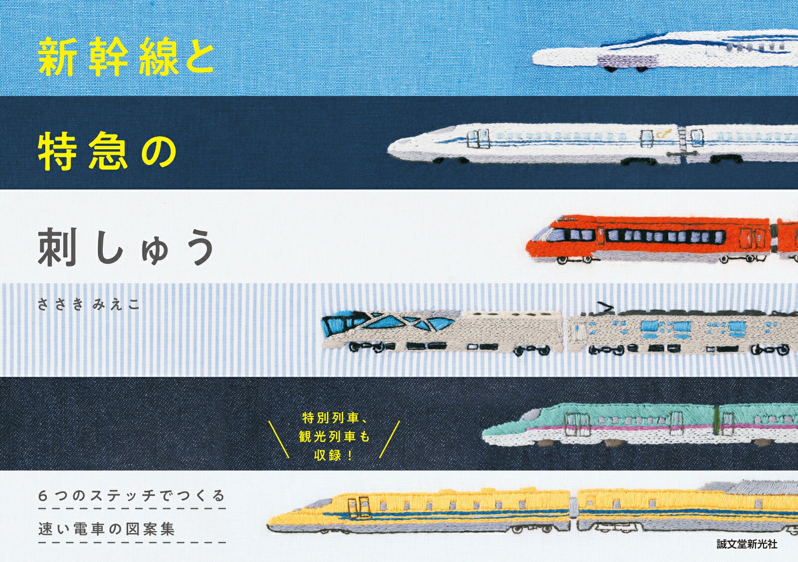 新幹線と特急の刺しゅう