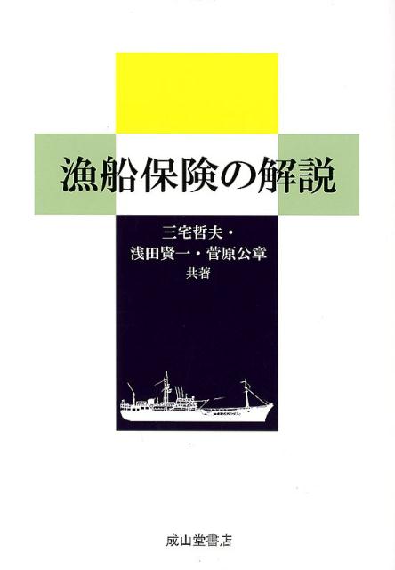 ２０１７年に日本漁船保険組合が設立された。また２０１６年には漁船損害等補償法が改正され、漁船保険制度の大改革が行われた。本書は刷新された漁船保険制度の内容を全般的に解説。