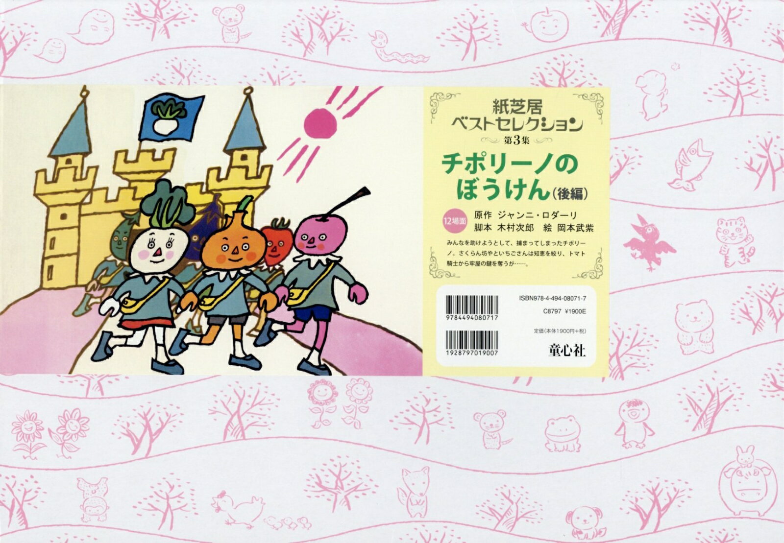 チポリーノのぼうけん（後編）改訂新版 （紙芝居ベストセレクション） [ ジャンニ・ロダーリ ]