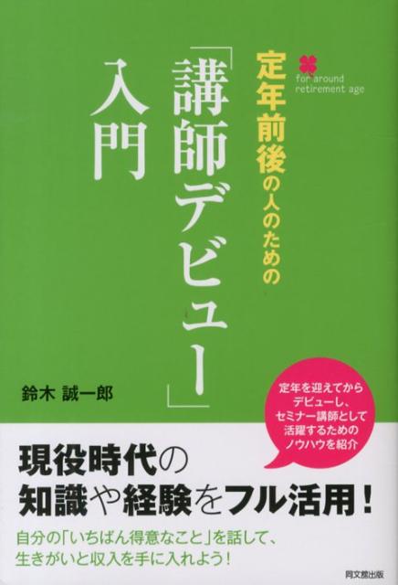 定年前後の人のための 講師デビュー 入門 Do books [ 鈴木誠一郎 ]