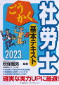 本試験での頻出事項を完全網羅！制度趣旨と図表でよくわかる！社会保険の適用拡大に対応！確実な実力ＵＰに最適！