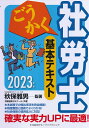 ごうかく社労士基本テキスト〈2023年版〉 [ 秋保 雅男 ]