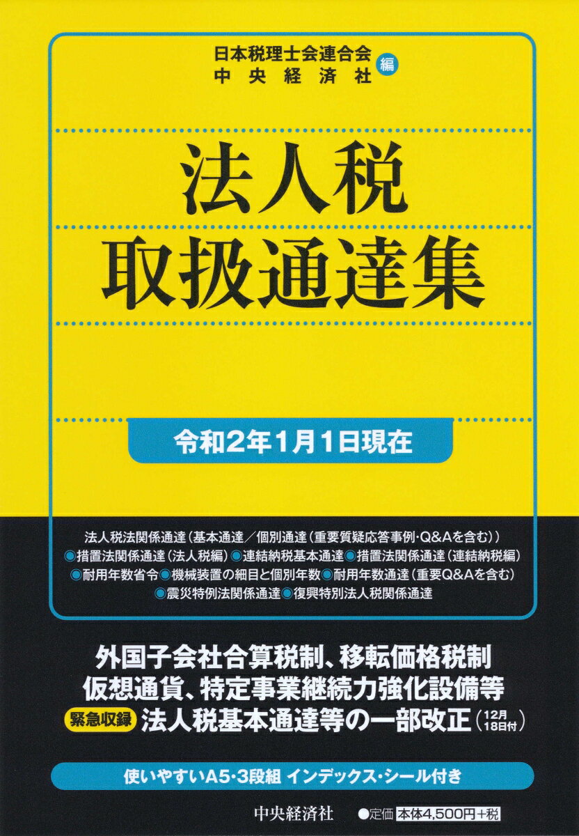 法人税取扱通達集〈令和2年1月1日現在〉