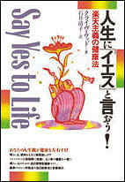 人生に「イエス」と言おう! 楽天主義の健康法 [ ウッド，C．（クライヴ） ]