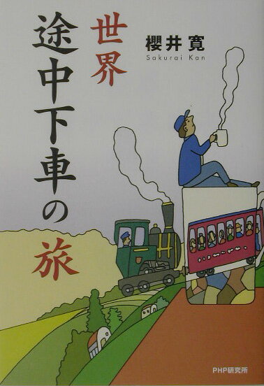 世界途中下車の旅