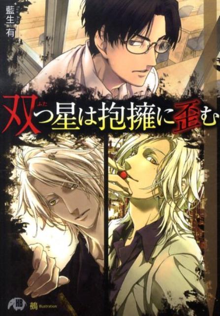 俺、あの委員長をやっちゃってるー！？真面目な予備校講師の矢尾公彦は、目が覚めるとホストクラブのＶＩＰルームにいた。目の前には、高校時代の同級生の双子、諸井永遠と久遠の二人。双子は現在このホストクラブのオーナーで、公園で何者かに襲われた公彦を助けたのだという。双子は高校の時、公彦に告白していた。特に永遠は衆人環視の中で公彦にキスをした男で、未だに「委員長」と呼んでくる。公彦が襲われたのは違法ドラッグ売買に関わっているためと誤解した双子は、ＶＩＰルームで公彦を犯そうとして…！？エロ双子シリーズ第四弾。