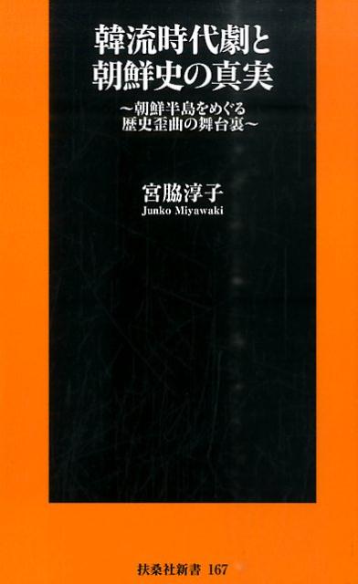 韓流時代劇と朝鮮史の真実