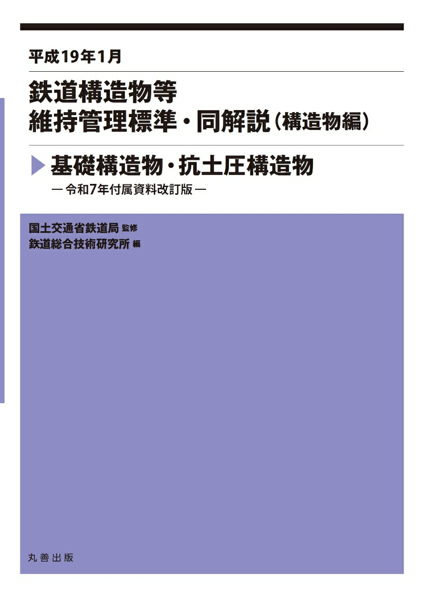 楽天市場】鉄道構造物等設計標準・同解説 土構造物の通販 楽天市場】鉄道構造物等設計標準・同解説 土構造物の通販