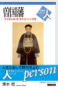 天を畏れ勤・倹・清を全うした官僚 世界史リブレット 人　71 清水 稔 山川出版社ソコクハン シミズ ミノル 発行年月：2021年03月03日 予約締切日：2021年01月08日 ページ数：128p サイズ：全集・双書 ISBN：9784634350717 清水稔（シミズミノル） 1945年生まれ。名古屋大学大学院文学研究科博士課程満期退学。専攻、中国近代史、近代日中文化交流史。佛教大学名誉教授（本データはこの書籍が刊行された当時に掲載されていたものです） 曽国藩の評価／1　生い立ちー家族とのきずな／2　北京における官僚生活／3　太平天国と湘軍／4　中国の近代化のはじまり／5　天津教案と外交 曽国藩は、太平天国の鎮圧者、洋務運動のパイオニアとしてよく知られているが、歴史の見方によってさまざまな評価を受けてきた。そのため、人間曽国藩の実像がややもすれば不明確となっている。本書では、曽国藩がエリート官僚である前に、読書・学問を愛した宋学の求道者として、天命に従い勤便・倹約・清廉を旨とする生涯を貫いたことをふまえ、彼が生身の人間として中国の近代史をどう生きたかに迫る。 本 人文・思想・社会 歴史 伝記（外国）