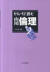 もういちど読む山川倫理 [ 小寺聡 ]