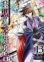 漆黒使いの最強勇者　仲間全員に裏切られたので最強の魔物と組みます（13） （ガンガンコミックスUP！） 