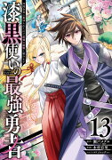 漆黒使いの最強勇者　仲間全員に裏切られたので最強の魔物と組みます（13）