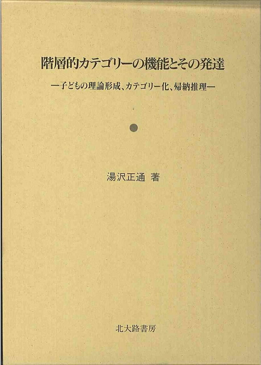 階層的カテゴリーの機能とその発達