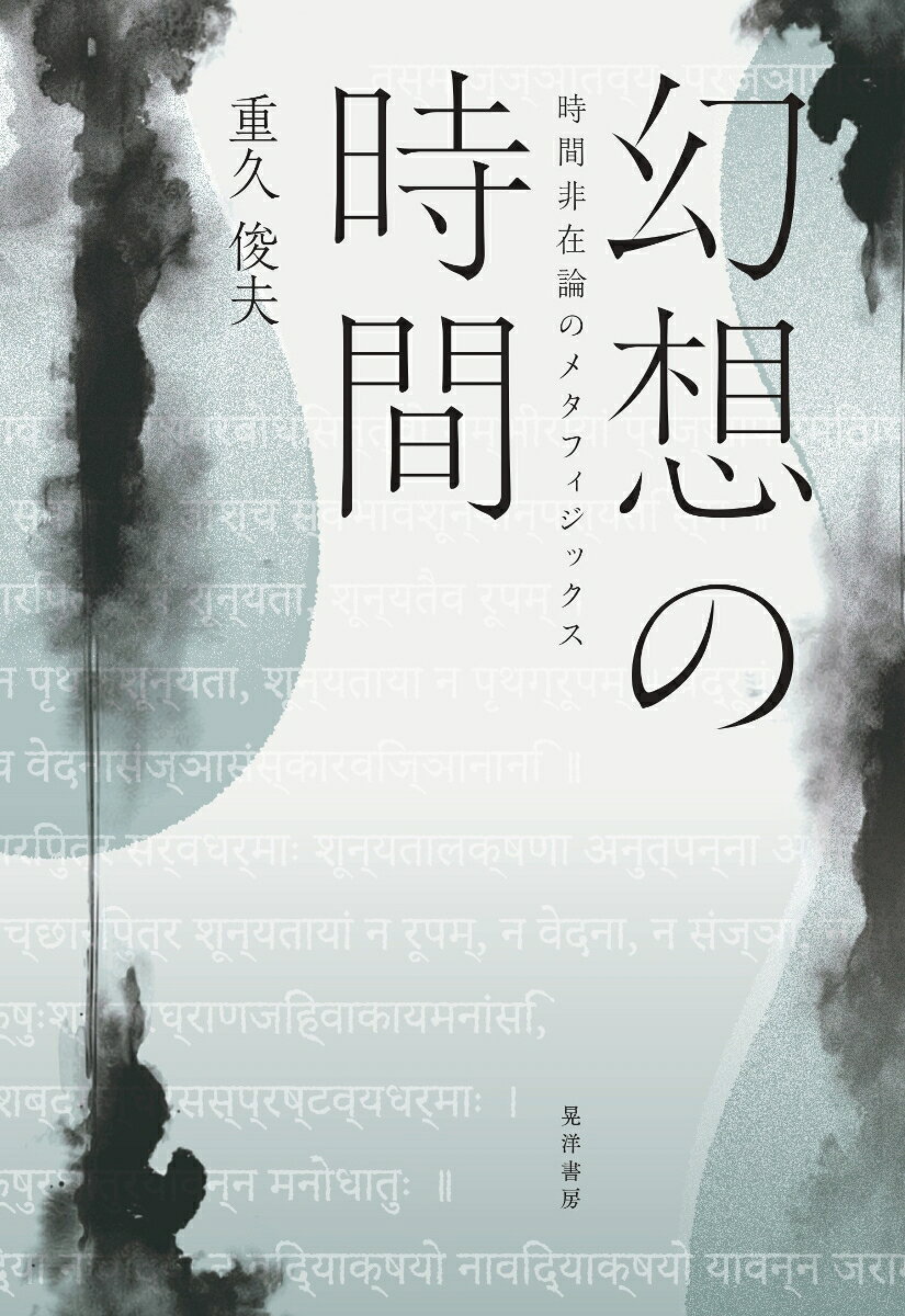 幻想の時間 ／重久　俊夫 （晃洋書房）