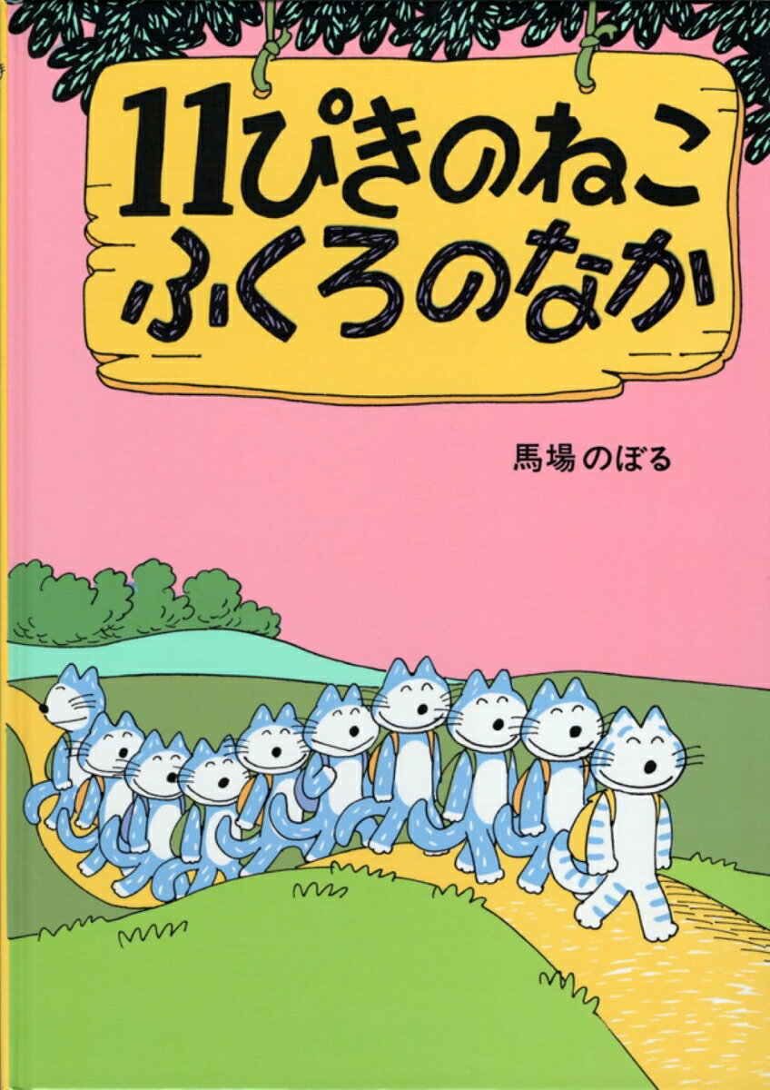 11ぴきのねこ　ふくろのなか