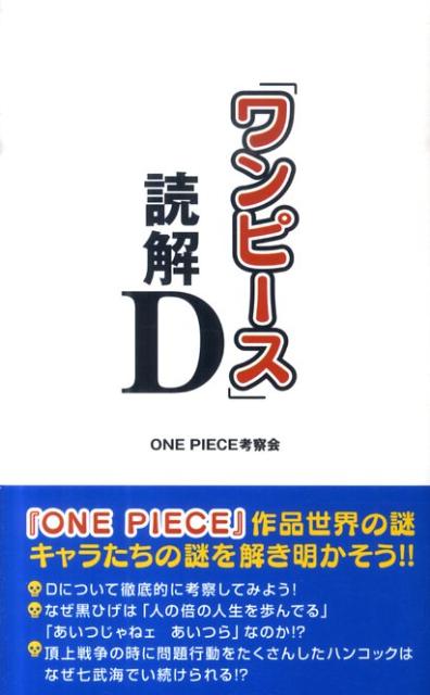 「ワンピース」読解D [ One　piece考察会 ]