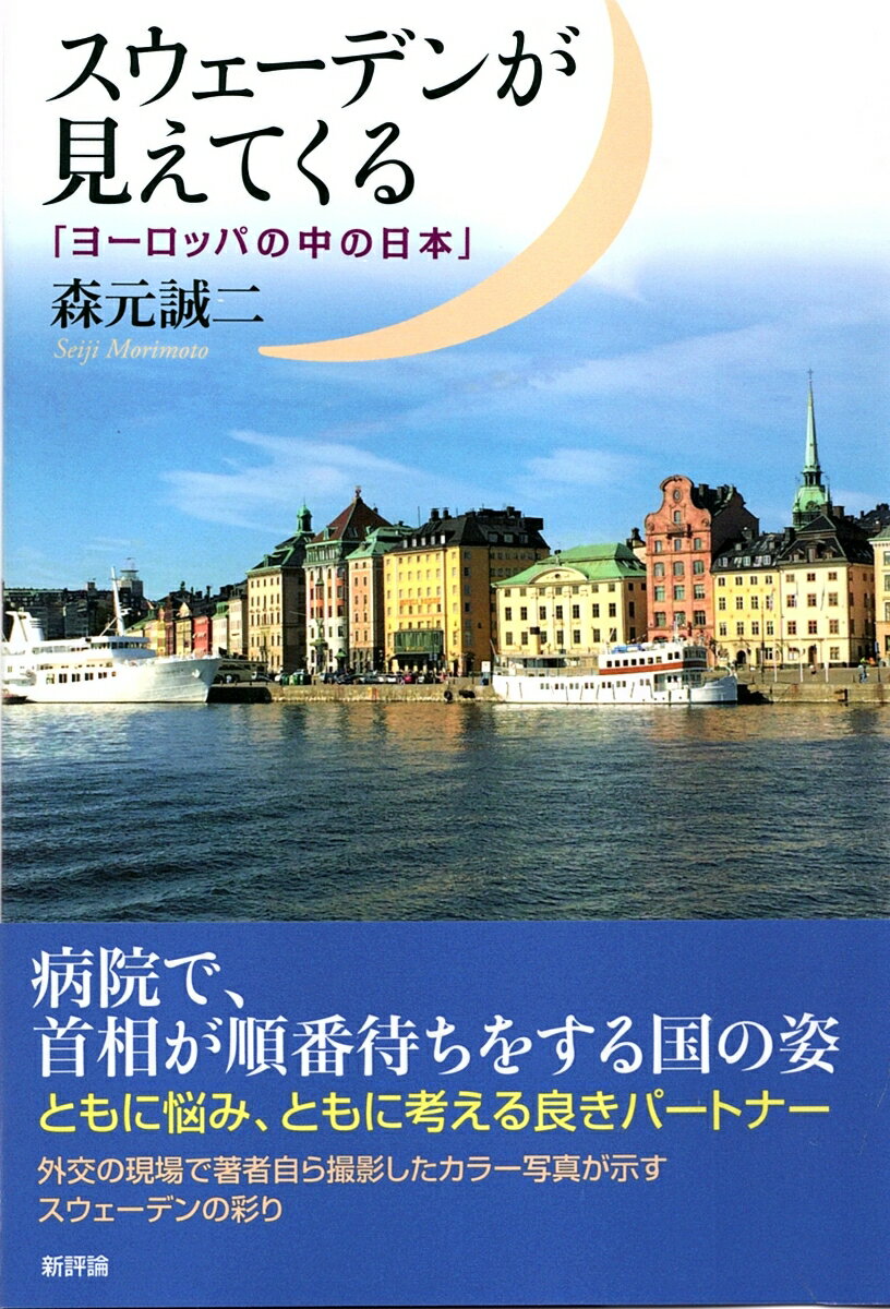 病院で、首相が順番待ちをする国の姿。ともに悩み、ともに考える良きパートナー。外交の現場で著者自ら撮影したカラー写真が示す、スウェーデンの彩り。