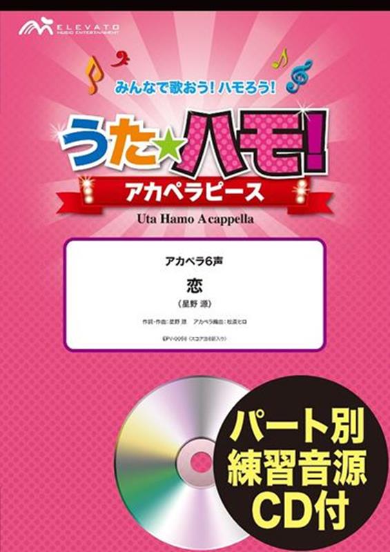 うたハモ！アカペラピース　恋 アカペラ6声　パート別練習音源CD付 （みんなで歌おう！ハモろう！）