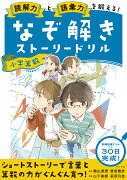 読解力と語彙力を鍛える！なぞ解きストーリードリル　小学算数