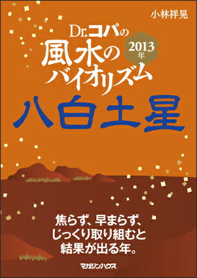 Dr．コパの風水のバイオリズム八白土星（2013年）