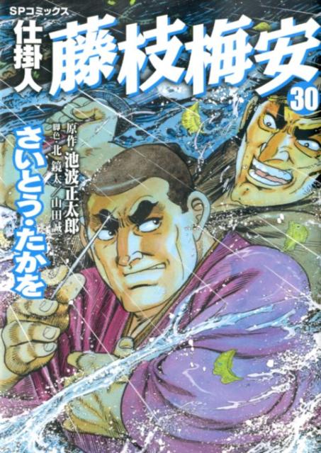 仕掛人藤枝梅安（30）