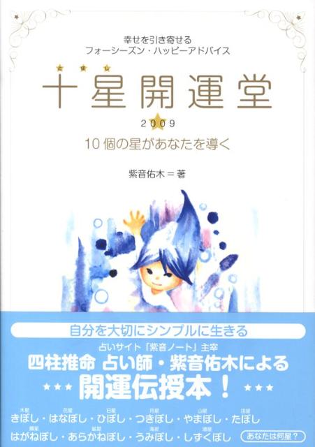 十星開運堂（2009）