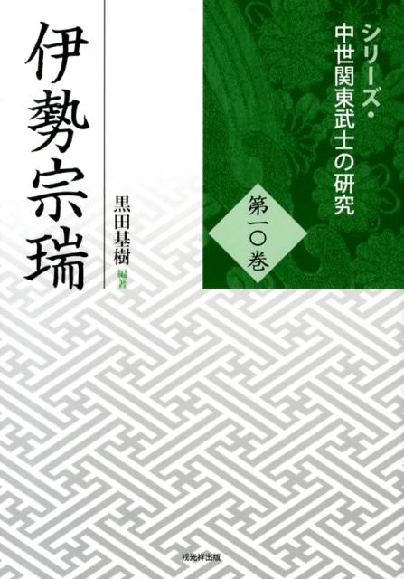 伊勢宗瑞 （シリーズ・中世関東武士の研究） [ 黒田基樹 ]