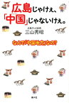 広島じゃけぇ、「中国」じゃないけぇ。 なんで「中国地方」なの？ [ 三山秀昭 ]