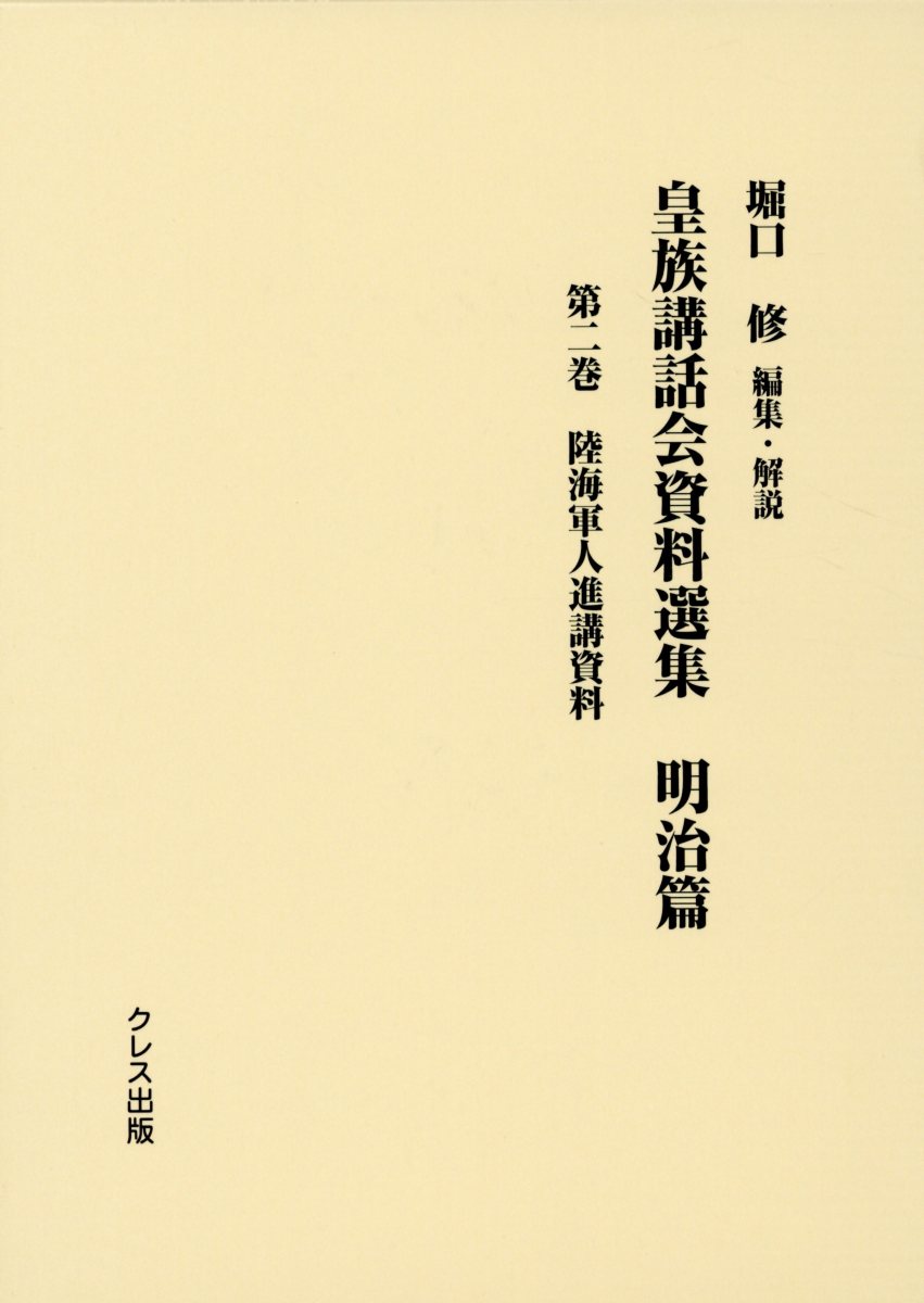 皇族講話会資料選集　明治篇（第二巻）