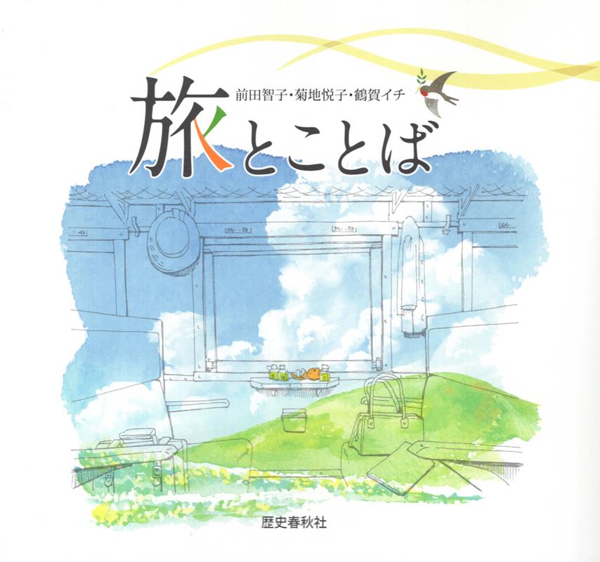 旅とことば